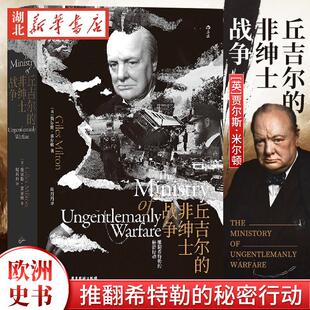汗青堂系列丛书097 丘吉尔的非绅士战争 贾尔斯·米尔顿 著 推翻希特勒的秘密行动  第二次世界大战 世界史欧洲史书 后浪 湖北新华