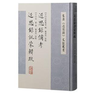 近思录备考 近近思录训蒙辑疏