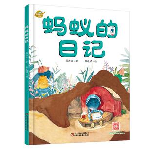 新华书店正版 我的日记系列 蚂蚁的日记（新版）高洪波著 7-10岁儿童幽默趣味成长绘本童话故事书 小学生二三四五年级课外阅读书籍