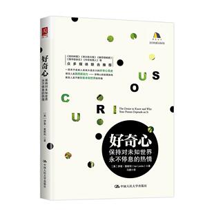 好奇心:保持对未知世界永不停息的热情