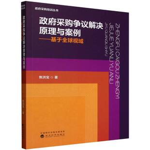 政府采购争议解决原理与案例