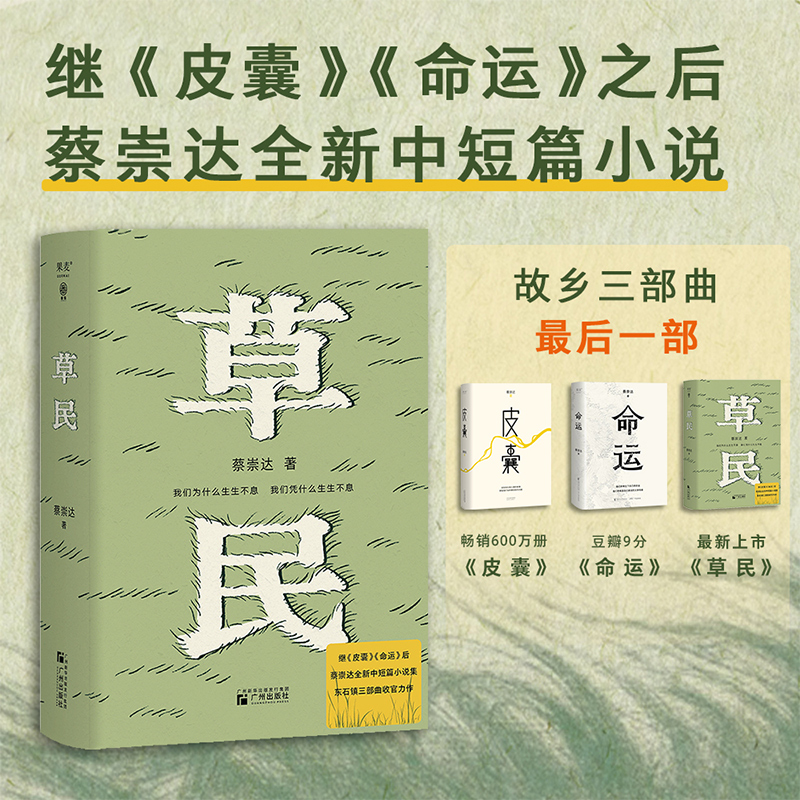 草民 百万畅销书作家蔡崇达全新中短篇集，故乡三部曲《皮囊》《命运》《草民》收官力作！即使生如草芥，也当有名有姓
