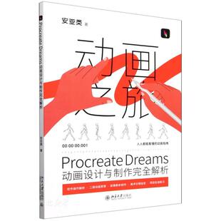 Procreate Dreams动画设计与制作完全解析