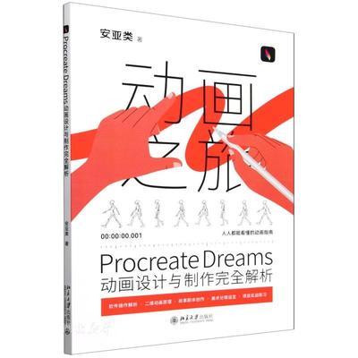 Procreate Dreams动画设计与制作完全解析