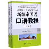 新编泰国语口语教程 MPR上下国家外语非通用语种本科人才
