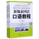 新编泰国语口语教程 MPR上下国家外语非通用语种本科人才