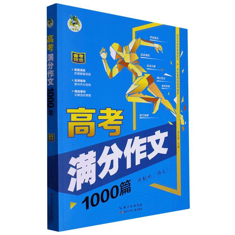 顶呱呱 高考满分作文1000篇
