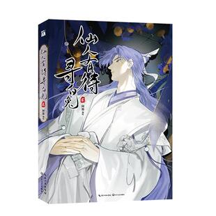 仙人有待寻白兔2 漫画第二册 阿豁编绘 原名 一骗丹心 赵暮涯×夙又 古风搞笑仙侠漫画老谋深算大宗师赵暮涯X不高兴神仙兔子夙又