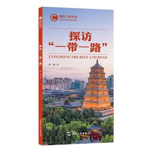 地图上的中国:探访“一带一路”