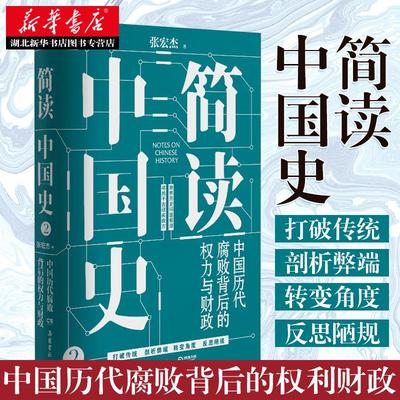 张宏杰2020新书 简读中国史2 中国历代腐败背后的权力与财政 皇权统治与官吏腐败的中国简史陋规中国通史