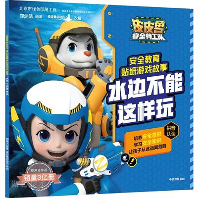 皮皮鲁安全特工队安全教育贴纸游戏故事 水边不能这样玩
