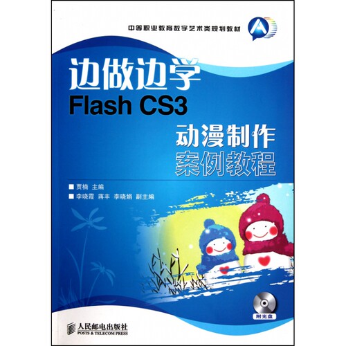边做边学(附光盘Flash CS3动漫制作案例教程中等职