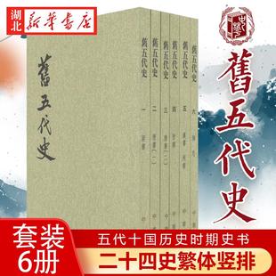 旧五代史 套装共6册 二十四史繁体竖排 (宋)薛居正 等撰 由宋太祖诏令编纂的官修史书 五代十国历史时期史书 中华书局 湖北新华