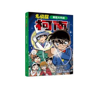 名侦探柯南.小学生推理故事.解密大作战
