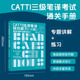CATTI法语笔译综合能力 ：题型讲解与模拟练习 三级