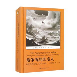 爱争鸣的印度人:印度人的历史、文化与身份