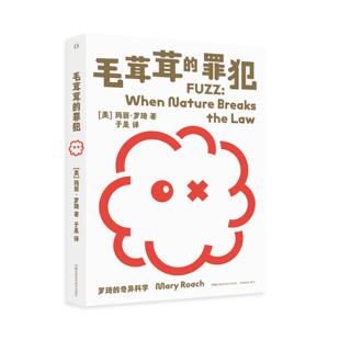 罗琦的奇异科学：毛茸茸的罪犯