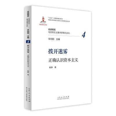 拨开迷雾:正确认识资本主义