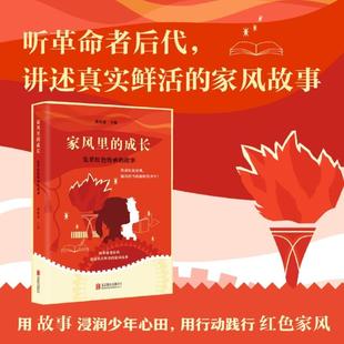 家风里的成长:先辈红色传承的故事