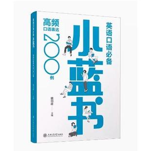 英语口语*小蓝书 高频口语表达200例 魏剑峰 英文悦读知乎大V 英语口语教材 英语雅思托福专四专八口语训练上海交通大学出版社