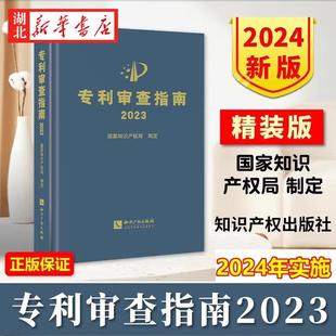2024新书 专利审查指南2023 国家知识产权局制定 根据专利法实施细则修订 2024年1月20日起施行 知识产权出版社 9787513086059