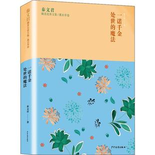 新华书店正版 秦文君臻美花香文集薰衣草卷 一诺千金 处事的魔法 秦文君散文随笔集 7-16岁儿童文学读 中小学生课外阅读书 图书籍
