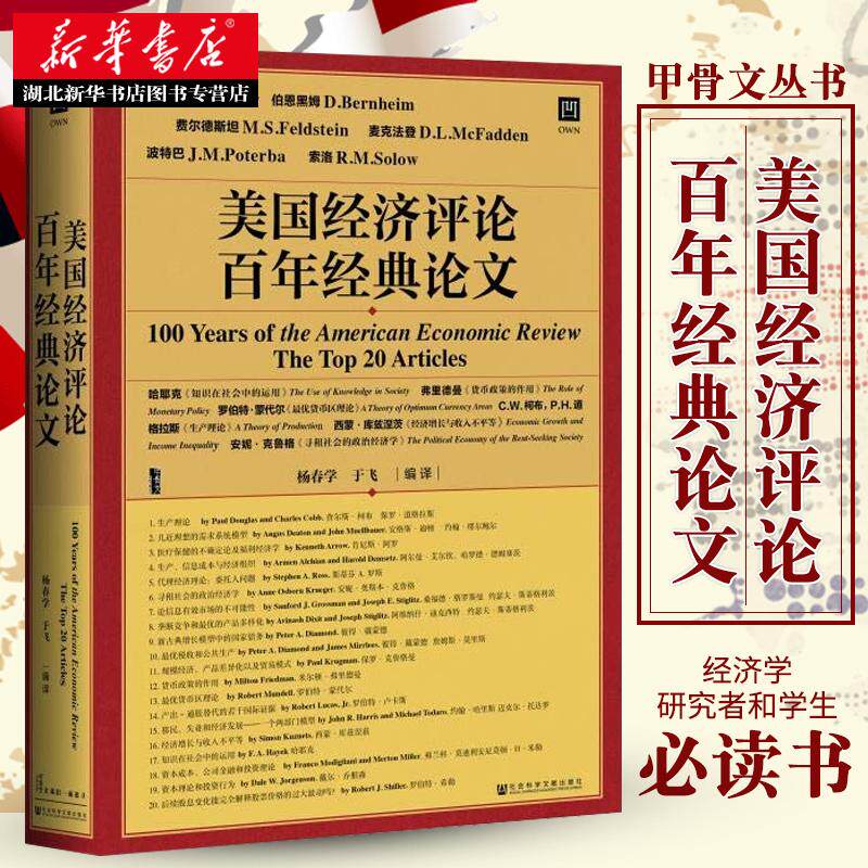 正版包邮 甲骨文丛书：美国经济评论百年经典论文 经济学期刊 重大经济事件 社科文献出版社 美国主流经济学走向研究新华书店书籍