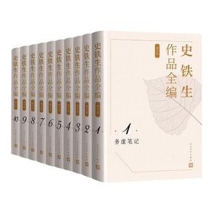 史铁生作品全编(增订版)(全10卷)