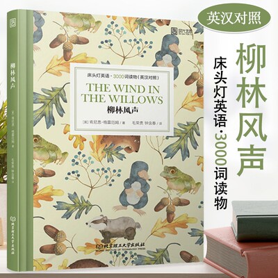新华书店正版床头灯英语-柳林风声 (英)肯尼思·格雷厄姆著 北京理工大学出版社 英语 图书籍