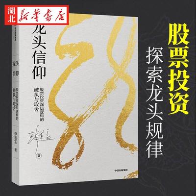龙头信仰 股票投层逻辑的破执与取舍 彭道富 著 龙头股的定义风控 龙头信仰的逻辑基础 炒股投资学习升级书籍 金融投资理财书籍