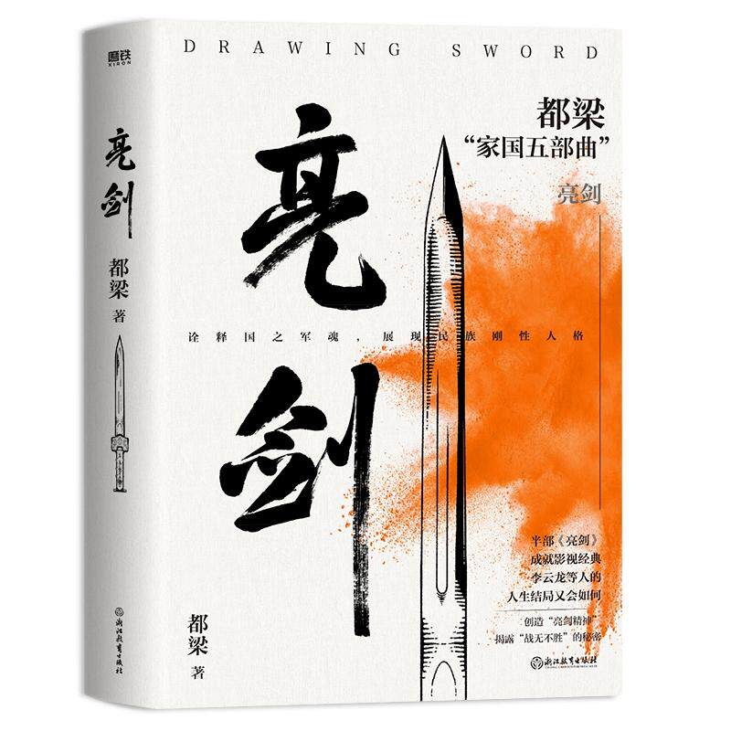 新华正版  亮剑(2023新版) 浙江教育出版社 都梁著