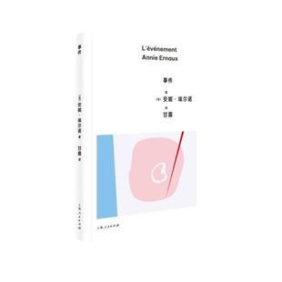 新华正版  事件 上海人民出版社 [法]安妮·埃尔诺著