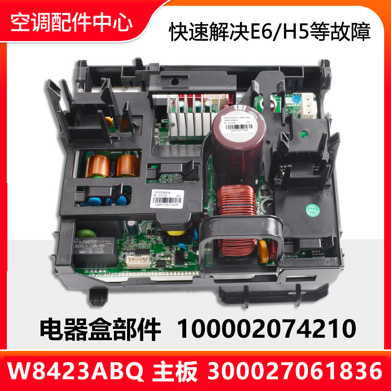 全新原装空调电器盒100002074210变频板300027061836主板W8423ABQ