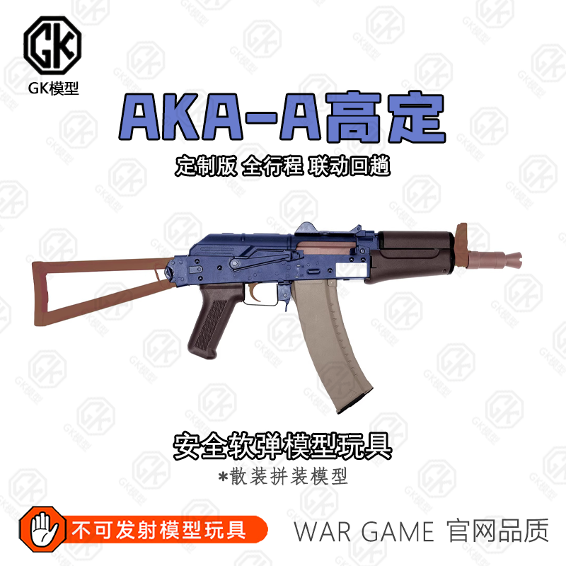 AKA 阿卡黑龙AK74M 105安全软弹不可aka发射抛壳激光儿童玩具模型