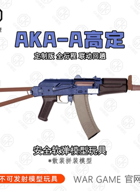 AKA 阿卡黑龙AK74M 105安全软弹不可aka发射抛壳激光儿童玩具模型