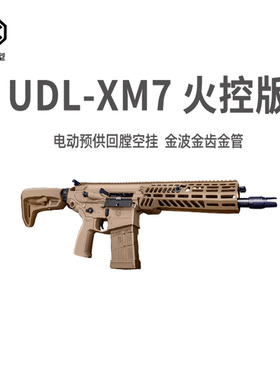udl xm7有稻理西格绍尔sig玩具枪模型金波火控玩具模型三角洲手办