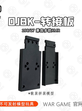 Oy出品TTI G34cnc底座 OJBK g18C配件rmr转接板电动连发玩具金属