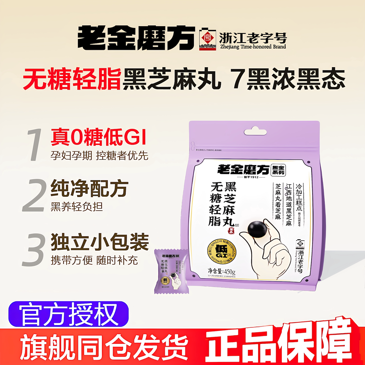 老金磨方黑芝麻丸0糖低gi正品图片