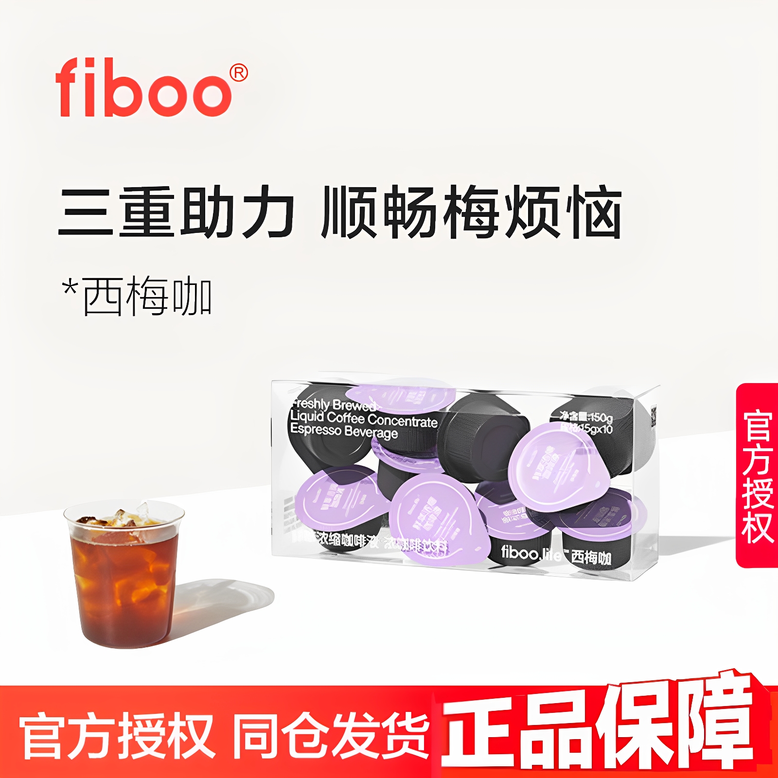 fiboo西梅黑咖啡液助力嗯嗯顺畅