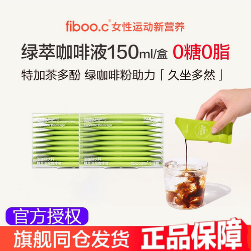 fiboo绿萃咖啡液150ml运动助燃