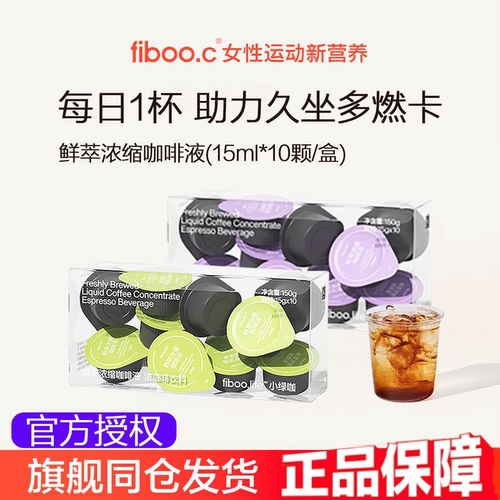 fiboo绿萃咖浓缩咖啡液健身提代