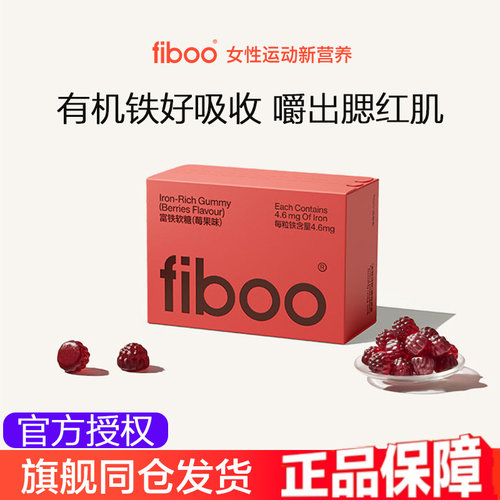 FIBOO富铁软糖含铁4.6mg/粒