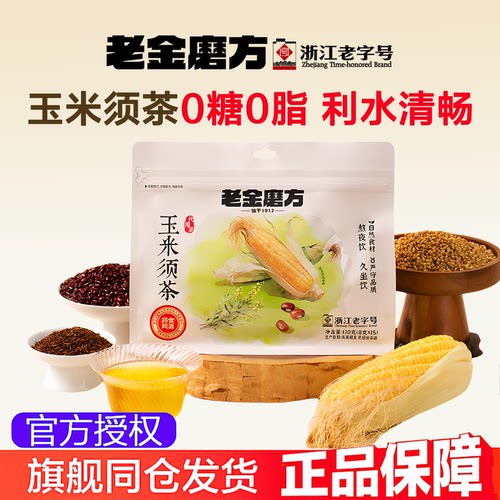 老金磨方玉米须茶养生茶30包