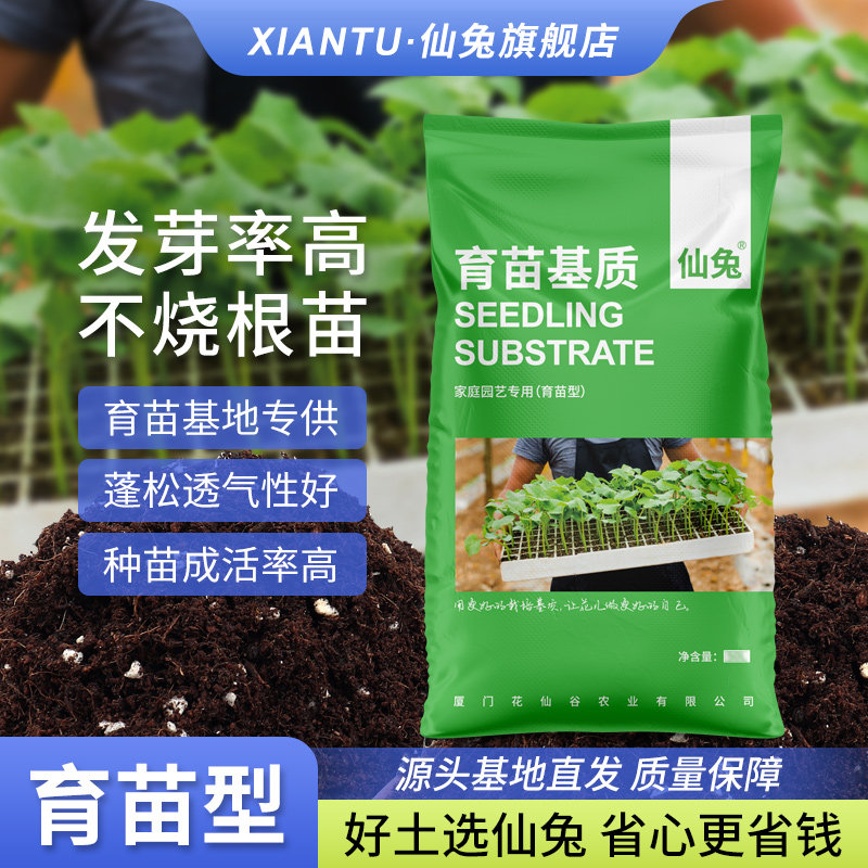 仙兔育苗专用营养土辣椒草莓育苗基质西瓜花土蔬菜瓜果通用种植土