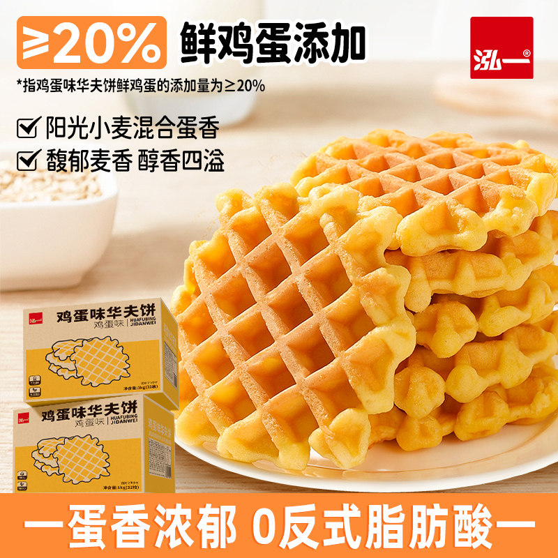 泓一鸡蛋味华夫饼健康1斤/2斤装