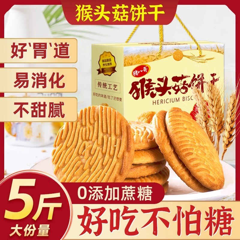 猪八哥无蔗糖猴头菇饼干5斤礼盒