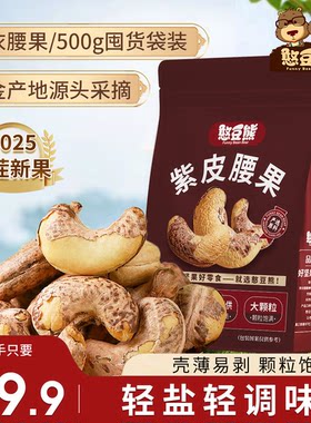 憨豆熊紫衣腰果500g*1袋配料干净