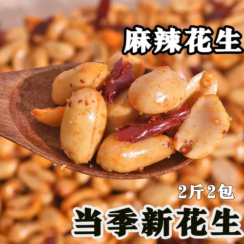 粒小二2斤香酥麻辣五香椒盐花生