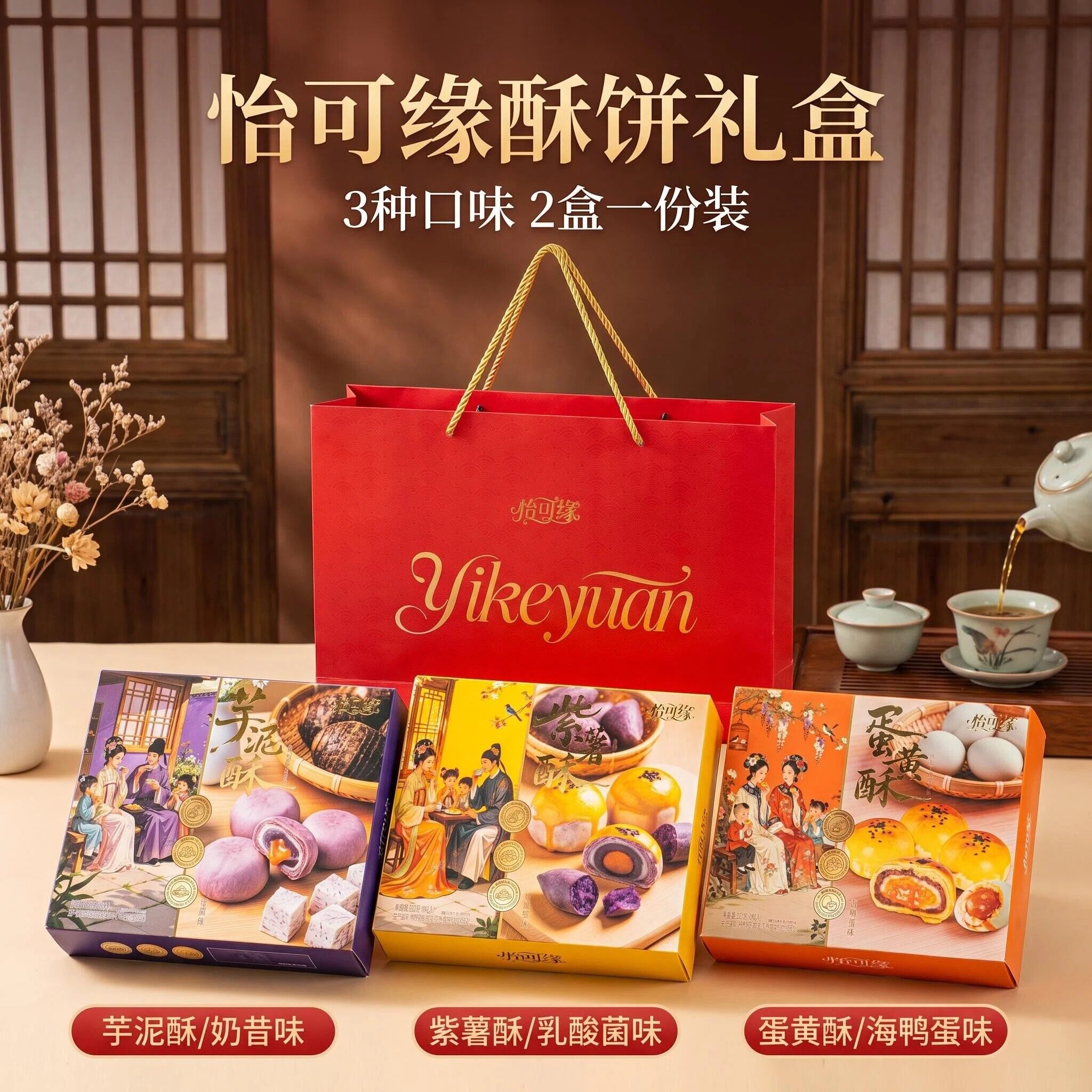 怡可缘1提2盒酥饼芋泥紫薯蛋黄酥