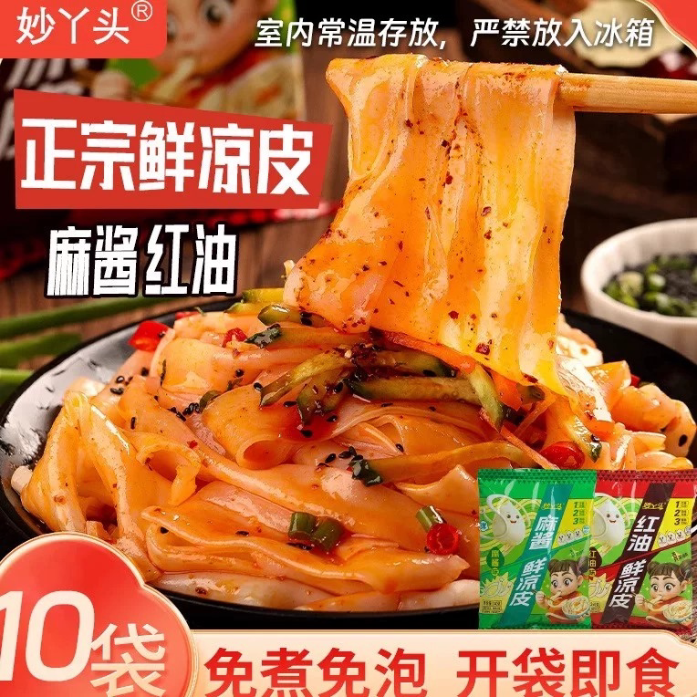妙丫头舌味熊鲜凉皮10袋麻酱红油